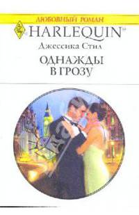 Однажды в грозу