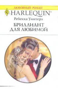 Бриллиант для любимой