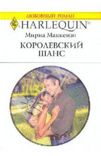 Королевский шанс (1987)