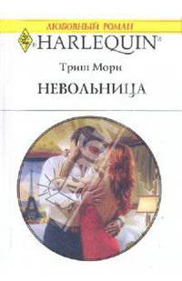 Невольница
