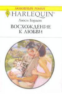 Восхождение к любви