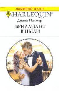 Бриллиант в пыли (1988)
