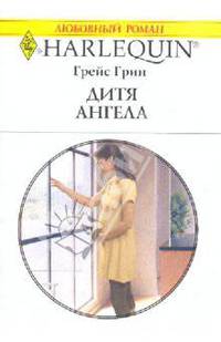 Дитя ангела