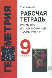 Рабочая тетрадь по геометрии к учебнику Л.С. Атанасяна и др. "Геометрия. 7-9". 9 класс
