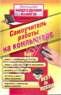 Самоучитель работы на компьютере: Best in Russia