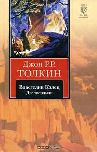 Властелин Колец. В 3 томах. Том 2. Две твердыни