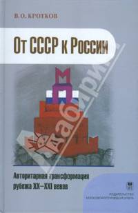 От СССР к России - авторитарная трансформация рубежа XX-XXI веков