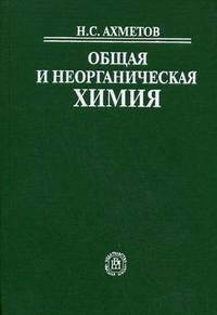 Общая и неорганическая химия. Гриф МО РФ