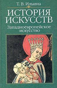 История искусств. Западноевропейское искусство: Учебник. - 4-е изд., стереотип. .