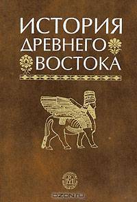 История Древнего Востока. Гриф МО РФ