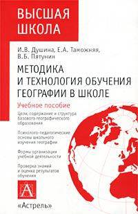 Методика и технология обучения географии в школе: Учебное пособие для педагогических вузов - (Высшая школа)