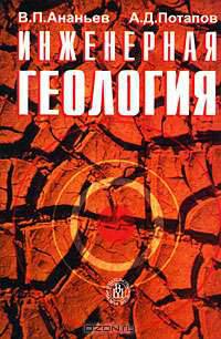 Инженерная геология