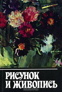 Рисунок и живопись