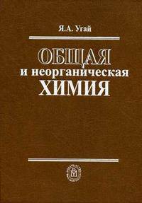 Общая и неорганическая химия: Учебник для вузов. - 5-е изд., стер.