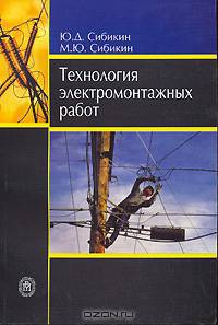 Технология электромонтажных работ. Учебное пособие для учащихся начального профессионального образования
