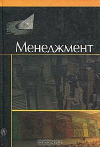 Менеджмент. Учебник для ВУЗов