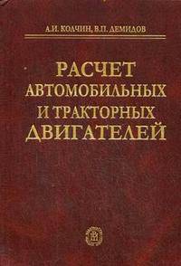 Расчет автомобильных и тракторных двигателей. Учебное пособие для вузов. Гриф МО РФ