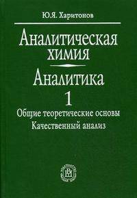 Аналитическая химия (аналитика). В 2-х книгах. Книга 1. Общие теоретические основы. Качественный анализ. Гриф МО РФ