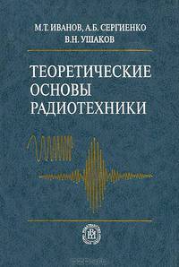 Теоретические основы радиотехники. Гриф МО РФ