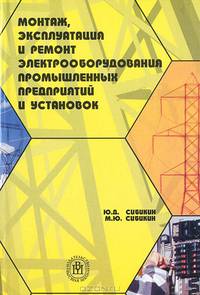 Монтаж, эксплуатация и ремонт электрооборудования промышленных предприятий и установок. Гриф МО РФ