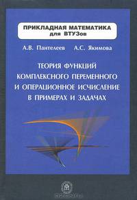Теория функций комплексного переменного и операционное исчисление в примерах и задачах. Гриф УМО ВУЗов России