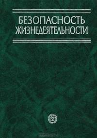 Безопасность жизнедеятельности. Учебник для вузовУчебник для ВУЗов(изд:8)