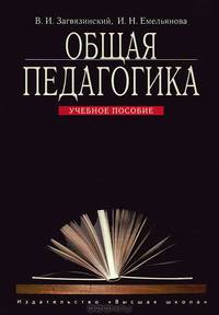 Общая педагогика: Учебное пособие