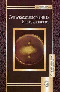 Сельскохозяйственная биотехнология. Учебник. Гриф МО РФ