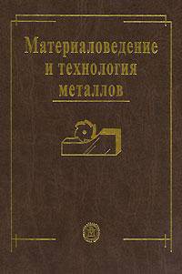 Материаловедение и технология металлов. Гриф МО РФ