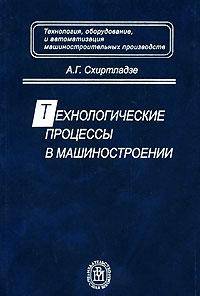 Технологические процессы в машиностроении. Гриф МО РФ