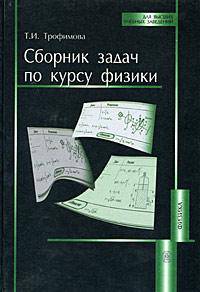 Сборник задач по курсу физики. Гриф МО РФ