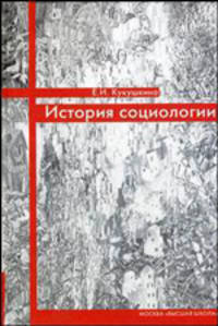 История социологии. Учебник. Гриф УМО по классическому университетскому образованию