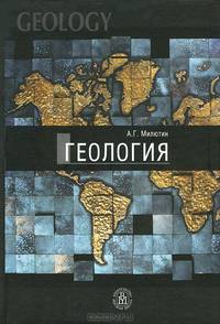 Геология. Учебник - 2 изд.