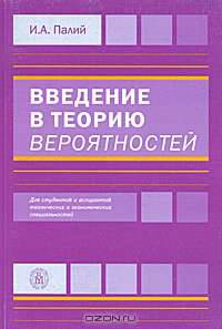 Введение в теорию вероятностей