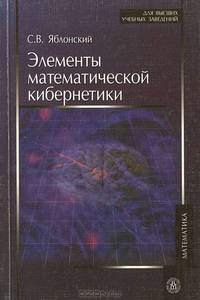 Элементы математической кибернетики: Учебник