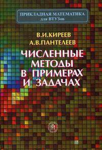 Численные методы в примерах и задачах. Гриф УМО ВУЗов России
