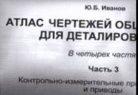 Атлас чертежей общих видов для деталирования. В 4 ч. Ч.3: Контрольно-измерительные приспособления и приводы: Учебное пособие для вузов. - 4-е изд., перераб.