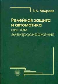Релейная защита и автоматика систем электроснабжения. Гриф МО РФ