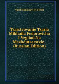 Tsarstvovanie Tsaria Mikhaila Fedorovicha I Vzgliad Na Mezhdutsarstvie . (Russian Edition)