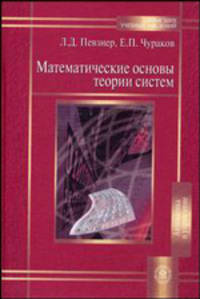 Математические основы теории систем.(Учебное пособие для студентов.Изд-во 'Высшая школа').1-е изд.