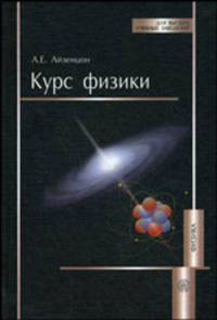 Курс физики.(Учеб.пособие для студентов вузов.Изд-во 'Высшая школа' Изд.2-е, перераб. и доп.
