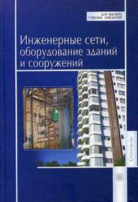 Инженерные сети, оборудование зданий и сооружений. Гриф УМО ВУЗов России
