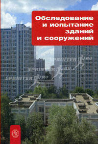 Обследование и испытание зданий и сооружений. Гриф МО РФ