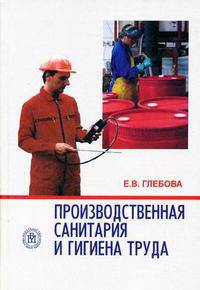 Производственная санитария и гигиена труда. Гриф МО РФ