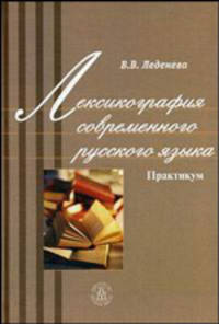 Лексикография современного русского языка: Практикум: Учебное пособие (ГРИФ) /Леденева В.В.