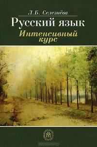 Русский язык. Интенсивный курс. Учебное пособие для вузов