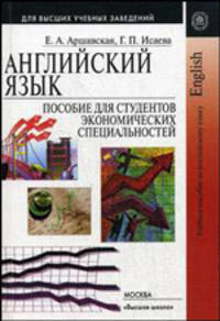 Английский язык: Учебное пособие для студентов экономических специальностей - ('Для высших учебных заведений')
