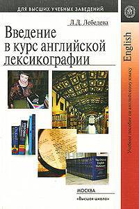 Введение в курс английской лексикографии: Учебное пособие