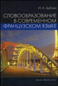 Словообразование в современном французском языке. Учебное пособие