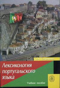 Лексикология португальского языка.(Учебное пособие для студентов вузов.Изд-во 'Высшая школа').